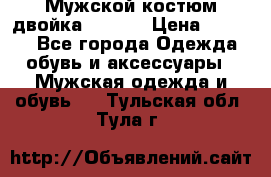 Мужской костюм двойка (XXXL) › Цена ­ 5 000 - Все города Одежда, обувь и аксессуары » Мужская одежда и обувь   . Тульская обл.,Тула г.